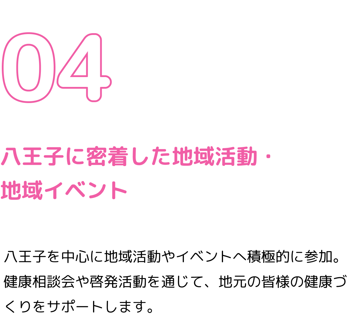⼋王⼦に密着した地域活動・地域イベント