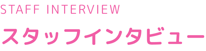 インタビュー