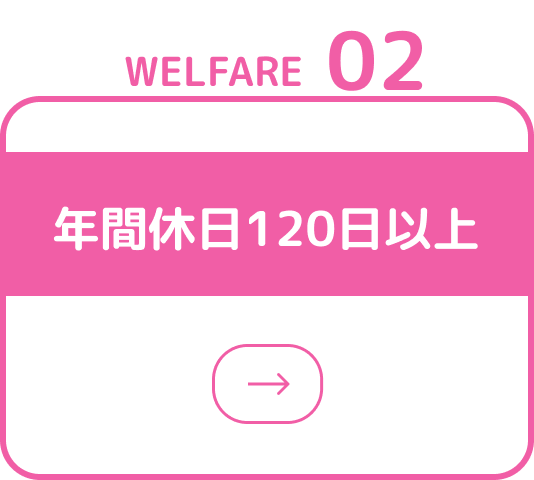 年間休日120日以上