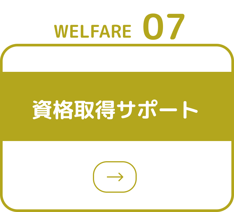資格取得サポート