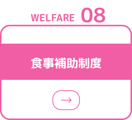 ⾷事補助制度