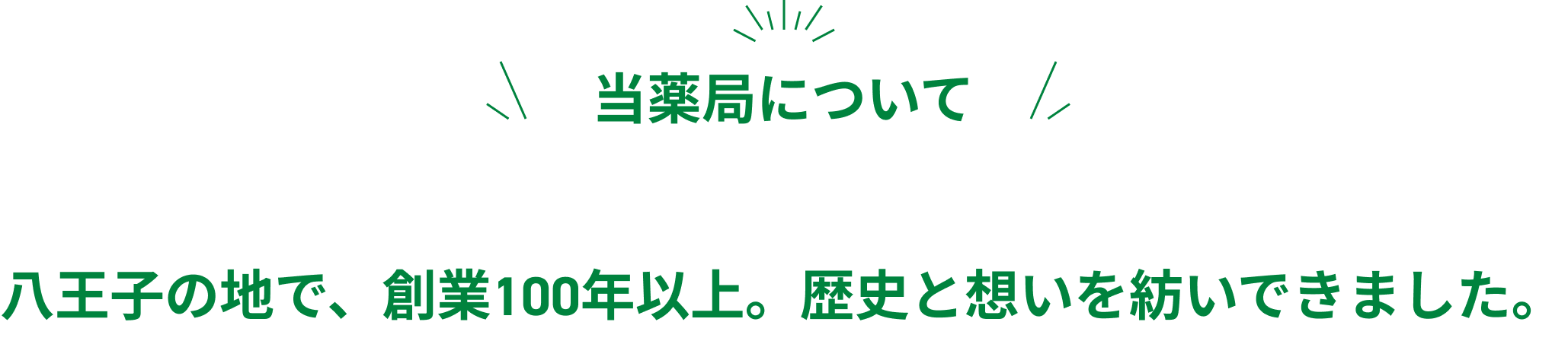 当薬局について
