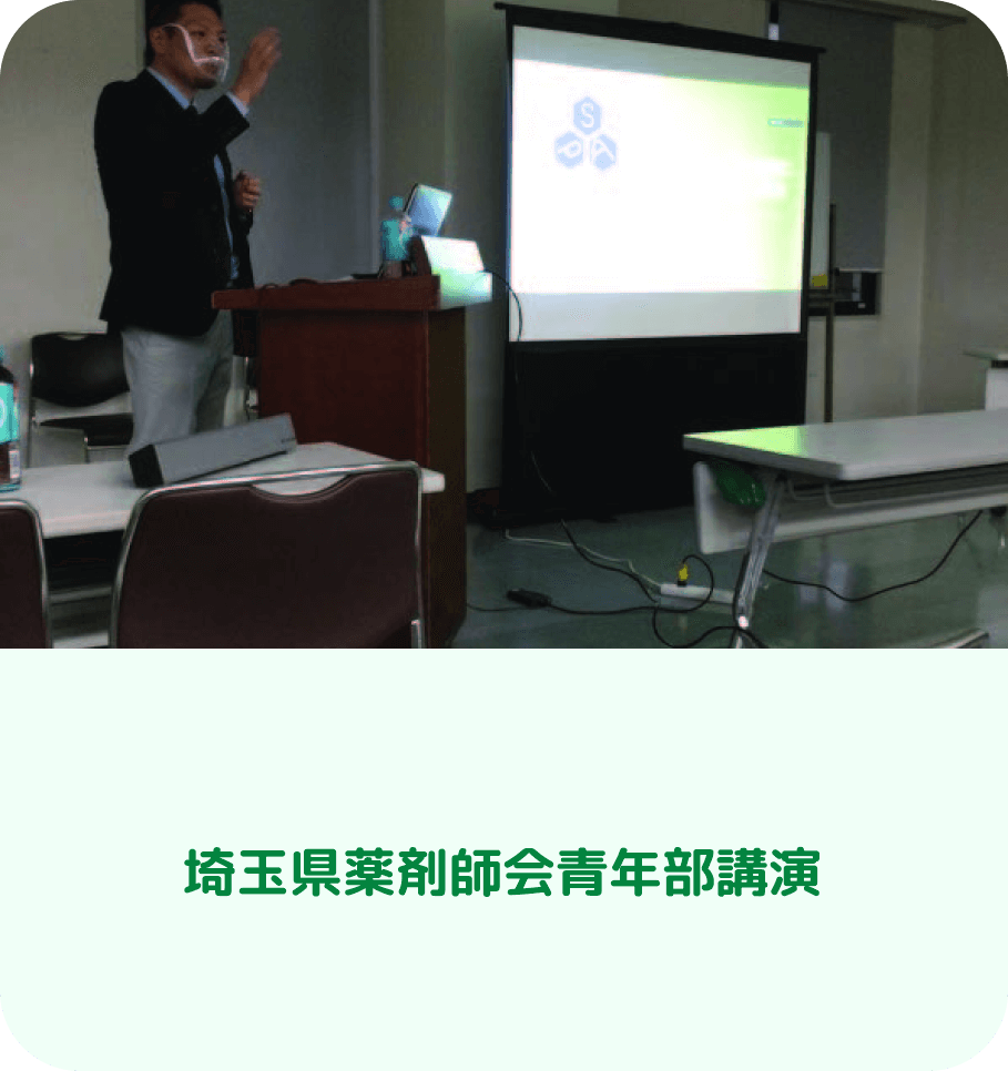 埼⽟県薬剤師会⻘年部講演