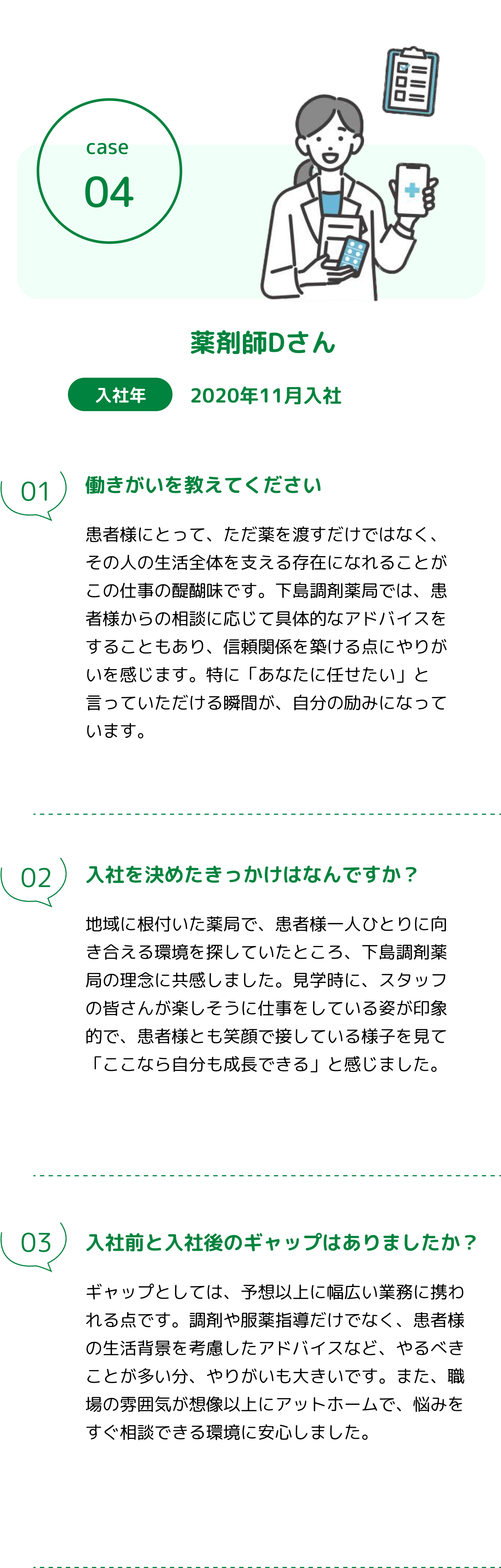 薬剤師Dさん