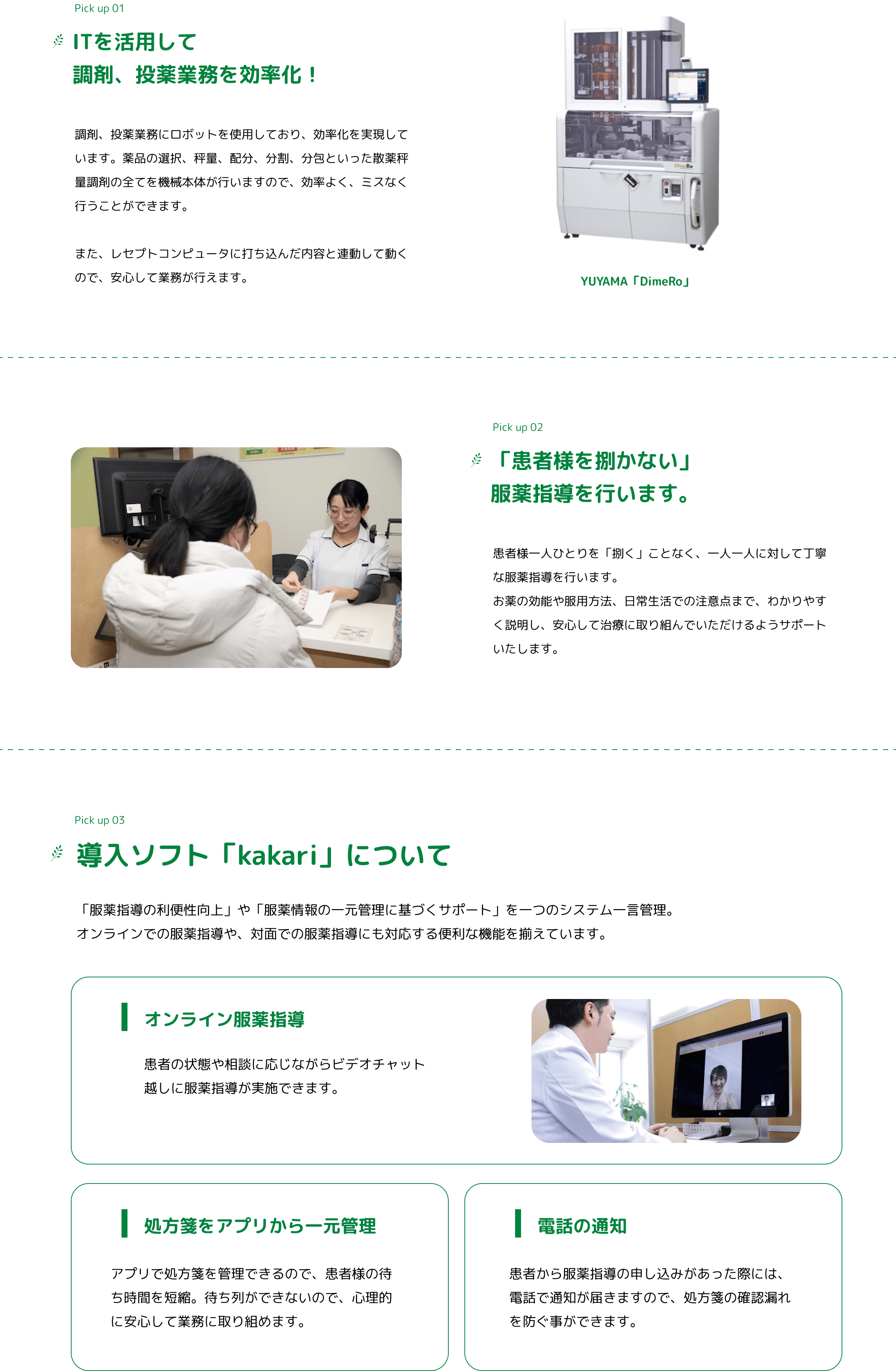 ITを活用して調剤、投薬業務を効率化！