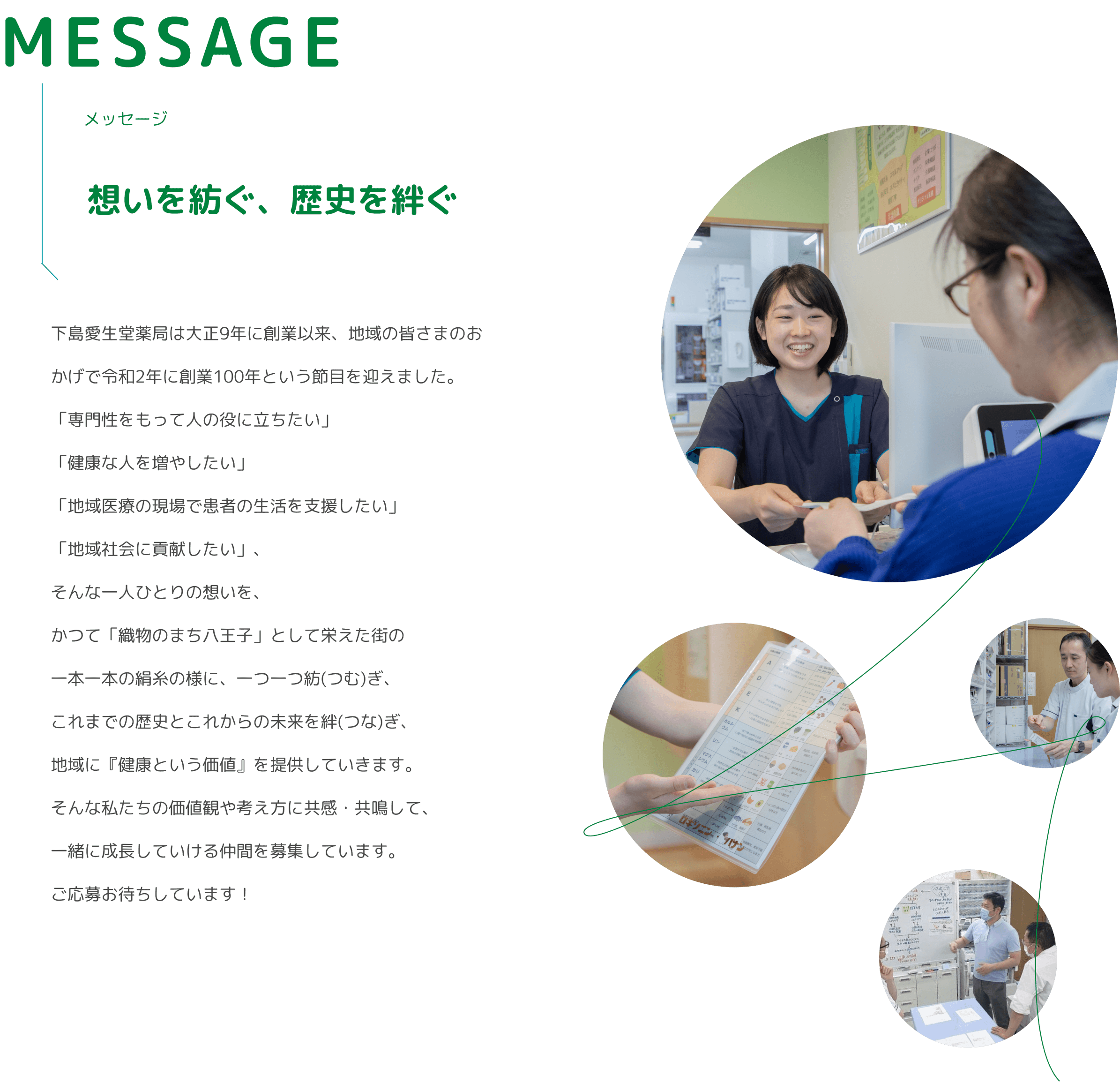 想いを紡ぐ、歴史を絆ぐ