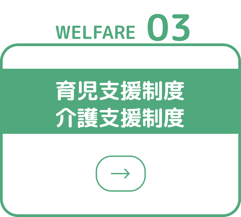 育児⽀援制度・介護支援制度