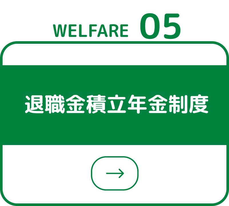 退職金積立年金制度