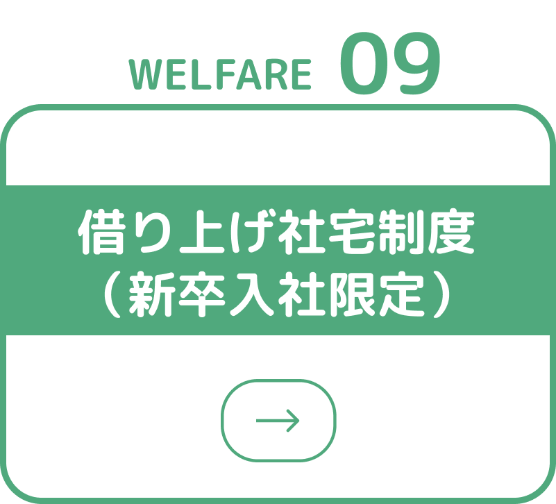 借り上げ社宅制度