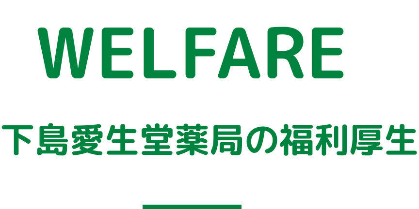 下島愛生堂薬局の福利厚生